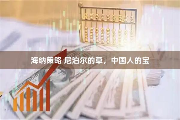 海纳策略 尼泊尔的草，中国人的宝